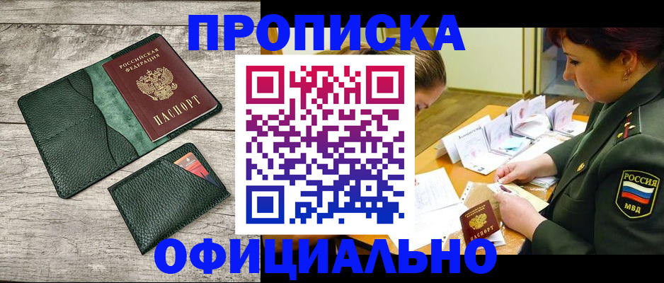 прописка для работы в Черногорске